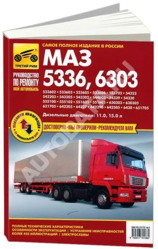 Книга МАЗ 5336, 6303 дизель, ч/б фото, электросхемы. Руководство по ремонту и эксплуатации грузового автомобиля. Третий Рим