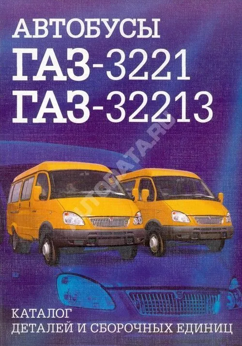 Каталог деталей и сборочных единиц автобусов ГАЗ  3221, 32213. Н. Новгород