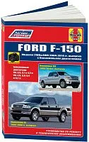 Книга Ford F150 2004-2014, включая рестайлинг с 2009 бензин, ч/б фото. Руководство по ремонту и эксплуатации автомобиля. Легион-Aвтодата