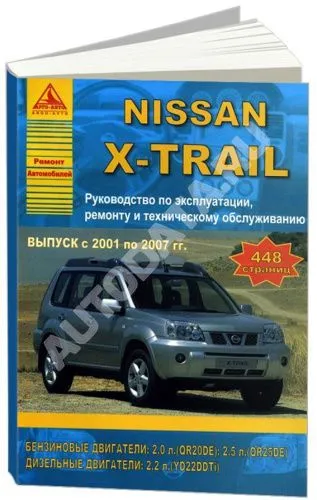 Книга Nissan X-Trail 2001-2007 бензин, дизель. Руководство по ремонту и эксплуатации автомобиля. Атласы автомобилей