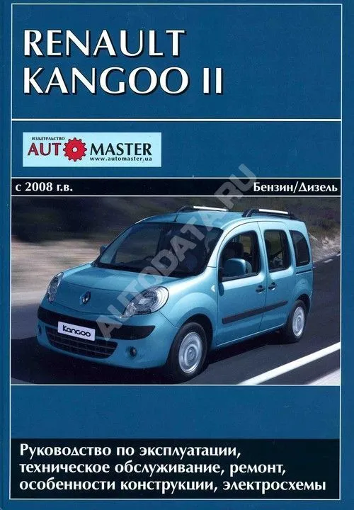 Книга Renault Kangoo 2 с 2008 бензин, дизель, электросхемы. Руководство по ремонту и эксплуатации автомобиля. Автомастер Книга Renault Kangoo 2 с 2008 бензин, дизель, электросхемы. Руководство по ремонту и эксплуатации автомобиля. Автомастер