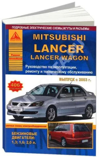 Книга Mitsubishi Lancer, Lancer Wagon 2003-2006 бензин, цветные электросхемы. Руководство по ремонту и эксплуатации автомобиля. Атласы автомобилей