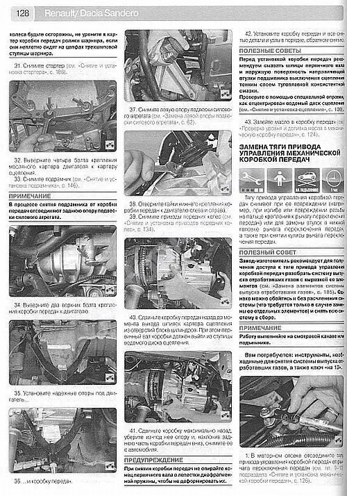 Книга Renault Sandero, Sandero StepWay 2008-2014 бензин, цветные электросхемы, ч/б фото. Руководство по ремонту и эксплуатации автомобиля. Третий Рим