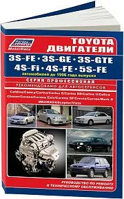 Книга Toyota бензиновые двигатели 3S-FE, 3S-GE, 3S-GTE, 4S-Fi, 4S-FE, 5S-FE, электросхемы. Руководство по ремонту и эксплуатации. Легион-Aвтодата