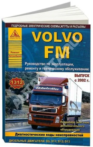 Книга Volvo FМ с 2002 дизель, электросхемы. Руководство по ремонту и эксплуатации грузового автомобиля. 2 тома. Атласы автомобилей