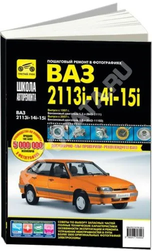 Книга Lada 2113, Lada 2114, Lada 2115 2000-2013 инжектор, ч/б фото, цветные электросхемы. Руководство по ремонту и эксплуатации автомобиля. Третий Рим