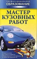 Мастер кузовных работ. Профобразование. Букмастер