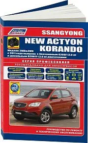 Книга SsangYong New Actyon, Korando с 2011 бензин, дизель, электросхемы, каталог запчастей, черно-белые фото. Руководство по ремонту и эксплуатации автомобиля. Профессионал. Легион-Aвтодата