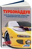 Книга Турбонаддув как радикальное средство повышения мощности. Легион-Aвтодата