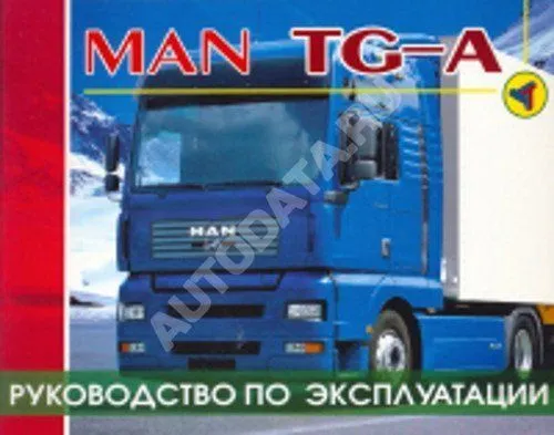Книга MAN TGA дизель. Руководство по эксплуатации грузового автомобиля. Терция