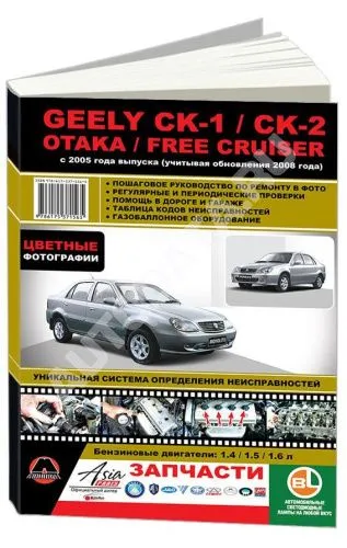 Книга Geely CK, CK-2, Otaka, Free Cruiser с 2005, рестайлинг с 2008 бензин, цветные фото и электросхемы. Руководство по ремонту и эксплуатации автомобиля. Монолит