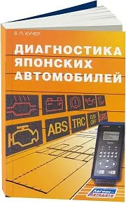 Книга Диагностика японских автомобилей. В.П. Кучер. Легион-Aвтодата