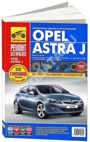 Книга Opel Astra J с 2009 бензин, цветные фото и электросхемы. Руководство по ремонту и эксплуатации автомобиля. Третий Рим