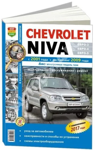 Книга Chevrolet Niva с 2001, рестайлинг с 2009 бензин, ч/б фото, электросхемы. Руководство по ремонту и эксплуатации автомобиля. Мир Автокниг Книга Chevrolet Niva с 2001, рестайлинг с 2009 бензин, ч/б фото, электросхемы. Руководство по ремонту и эксплуатации автомобиля. Мир Автокниг