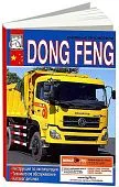 Книга Dong Feng, каталог запчастей. Руководство по эксплуатации и техническому обслуживанию грузового автомобиля. ДИЕЗ