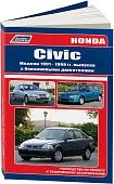 Книга Honda Civic 1991-1999 бензин, электросхемы. Руководство по ремонту и эксплуатации автомобиля. Легион-Автодата