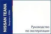 Книга Nissan Teana с 2006. Руководство по эксплуатации автомобиля. MoToR