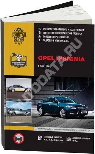 Книга Opel Insignia, Vauxhall, Holden Insignia, Buick Regal, Saturn Aura с 2008 бензин, дизель, электросхемы. Руководство по ремонту и эксплуатации автомобиля. Монолит