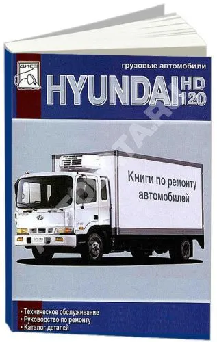 Книга Hyundai HD120, каталог з/ч. Руководство по ремонту и эксплуатации грузового автомобиля. ДИЕЗ