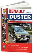 Книга Renault Duster c 2015 бензин, дизель, цветные фото и электросхемы. Руководство по ремонту и эксплуатации автомобиля. Мир Автокниг