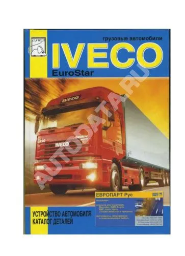 Книга Iveco EuroStar, каталог запчастей. Руководство по устройству грузового автомобиля. ДИЕЗ