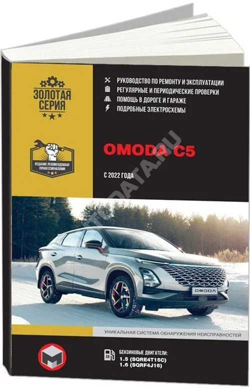 Книга Omoda C5 с 2022 бензин, электросхемы. Руководство по ремонту и эксплуатации автомобиля. Монолит