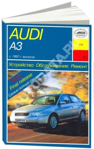 Книга Audi A3 1997-2003 бензин, дизель, электросхемы. Руководство по ремонту и эксплуатации автомобиля. Арус