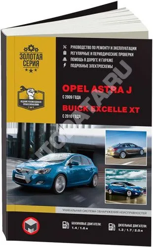 Книга Opel Astra J с 2009, Buick Excelle XT с 2010  бензин, дизель, электросхемы. Руководство по ремонту и эксплуатации автомобиля. Монолит