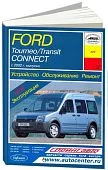 Книга Ford Tourneo, Transit Connect с 2002 бензин, дизель, электросхемы. Руководство по ремонту и эксплуатации автомобиля. Арус