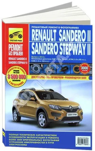 Книга Renault Sandero 2, Sandero Stepway 2 с 2014 бензин, цветные фото и цветные электросхемы. Руководство по ремонту и эксплуатации автомобиля. Третий Рим