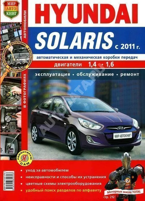 Книга Hyundai Solaris c 2011 бензин. цветные фото. Руководство по ремонту и эксплуатации автомобиля. Мир Автокниг
