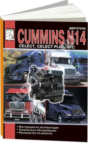 Книга Cummins двигатели N14. Руководство по ремонту и эксплуатации. ДИЕЗ