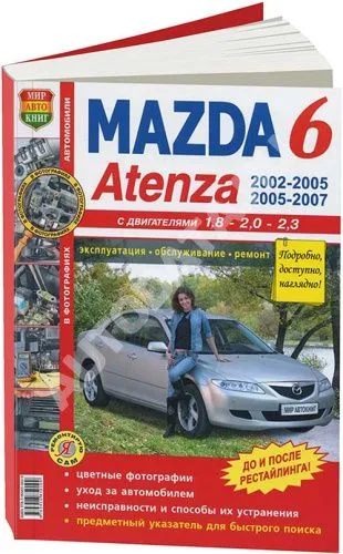 Книга Mazda 6, Atenza 2002-2005 бензин, рестайлинг 2005-2007, цветные фото и электросхемы. Руководство по ремонту и эксплуатации автомобиля. Мир Автокниг