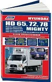 Книга Hyundai HD65, HD72, HD78, Mighty дизель, каталог запчастей, электросхемы. Руководство по ремонту и эксплуатации грузового автомобиля. Профессионал. Легион-Aвтодата