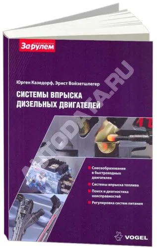 Книга Система впрыска дизельных двигателей Vogel. Принцип работы, методы диагностики, проверки и регулировки. За Рулем