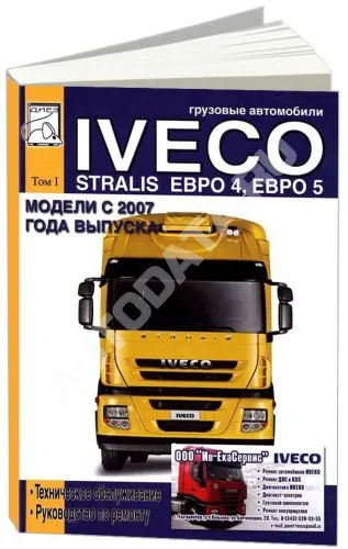 Книга Iveco Stralis Euro с 2007 дизель. Руководство по ремонту и эксплуатации грузового автомобиля. Том 1. ДИЕЗ