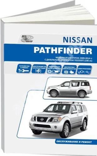 Книга Nissan Pathfinder R51 2009-2014 дизель YD25 190 лс, электросхемы. Руководство по ремонту и эксплуатации автомобиля. Автонавигатор Книга Nissan Pathfinder R51 2009-2014 дизель YD25 190 лс, электросхемы. Руководство по ремонту и эксплуатации автомобиля. Автонавигатор