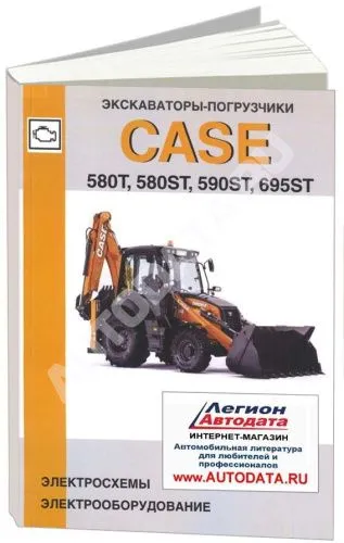 Книга Экскаваторы-погрузчики Case 580T, 580ST, 590ST, 695ST, электросхемы. Руководство по электрооборудованию. Мотор Книга Экскаваторы-погрузчики Case 580T, 580ST, 590ST, 695ST, электросхемы. Руководство по электрооборудованию. Мотор
