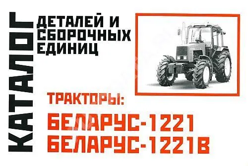 Каталог деталей и сборочных единиц тракторов Беларус МТЗ 1221, 1221В. Минск
