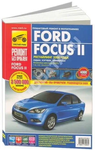Книга Ford Focus 2 2008-2011 бензин, цветные фото и электросхемы. Руководство по ремонту и эксплуатации автомобиля. Третий Рим