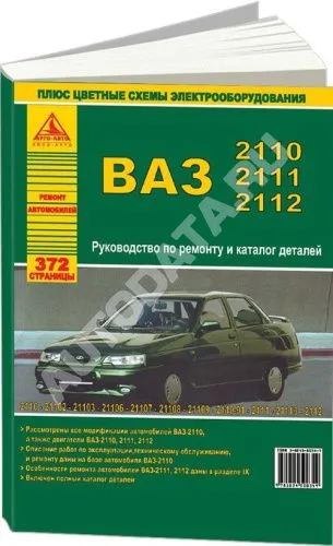 Книга ВАЗ 2110 и модификации, каталог з/ч, цветные электросхемы. Руководство по ремонту автомобиля. Атласы автомобилей
