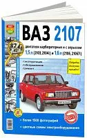 Книга ВАЗ 2107 бензин, ч/б фото, цветные электросхемы. Руководство по ремонту и эксплуатации автомобиля. Мир Автокниг