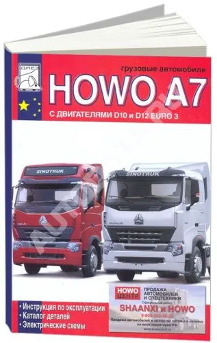 Книга Howo A7 дизель, каталог з/ч, электросхемы. Руководство по эксплуатации грузового автомобиля. ДИЕЗ