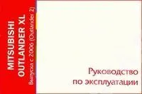 Книга Mitsubishi Outlander XL с 2006 Outlander 2. Руководство по эксплуатации автомобиля. MoToR
