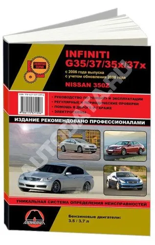 Книга Infiniti G35, 37 и Nissan 350Z с 2006, рестайлинг с 2008 бензин, электросхемы. Руководство по ремонту и эксплуатации автомобиля. Монолит