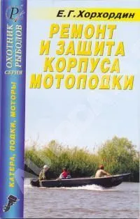 Книга Ремонт и защита корпуса мотолодки. ДАИРС