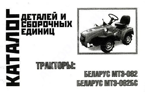 Каталог деталей и сборочных единиц тракторов Беларус МТЗ-082, 082БС. Минск Каталог деталей и сборочных единиц тракторов Беларус МТЗ-082, 082БС. Минск