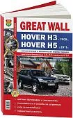 Книга Great Wall Hover H3 c 2009, H5 c 2011 бензин, цветные фото и электросхемы. Руководство по ремонту и эксплуатации автомобиля. Мир автокниг