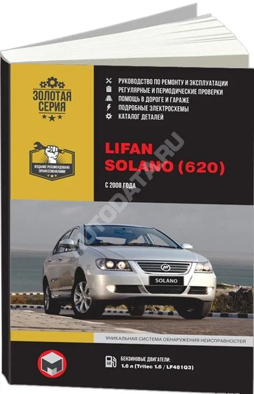 Книга Lifan Solano 620 с 2008 бензин, электросхемы. Руководство по ремонту и эксплуатации автомобиля. Монолит