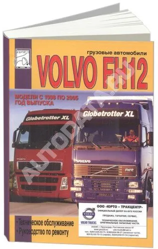 Книга Volvo FH12 1998-2005 дизель. Руководство по ремонту и техническому обслуживанию грузового автомобиля. ДИЕЗ